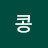 @콩날라이