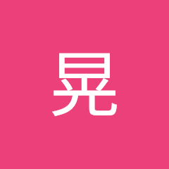 晃