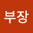 @강부장-b3j
