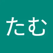 のんたむ