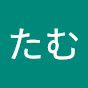 のんたむ