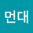@먼대-b2h