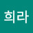 @백희라-x3o