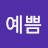@주의예쁨