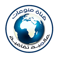 Channel thumbnail for منوعات عالمية ثقافية