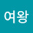 @여왕-y2l