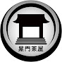 黒門茶屋