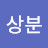 @이상분-e2e