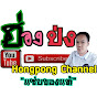 ฮ่องป่ง Hongpong Channel Image Thumbnail
