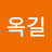 @이옥길-w7l