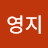 @영지-n8g