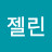 @젤린-t2u
