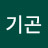 @윤기곤-o1l