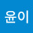 @조윤이-u7n