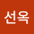 @은선옥