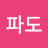 @파도-p4g