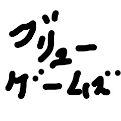 ブリューゲームズ