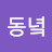 @동녘-o3u4n