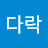 @다락-g9z