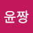 @윤짱-n4l