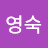 @윤영숙-o8c
