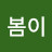 @봄이-k5m