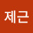 @김제근-x4t
