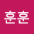 @훈훈-d9p