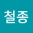 @유철종-q2t