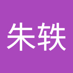 朱轶アイコン画像
