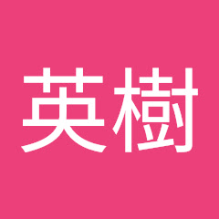 青山英樹アイコン画像