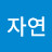 @자연-w8o