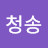 @청송-f2t