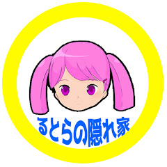 るとらの隠れ家