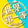 What could GTV 世界第一等 World's No.1 buy with $168.9 thousand?
