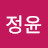 @정윤-d8b