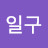 @강일구-t2y