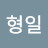 @김형일-n9w