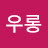 @우롱-b5d