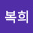 @정복희-h3j