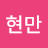 @현만-e5r