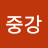 @사중강