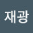 @이재광-q9f