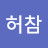@허참-q7m