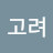 @고려-e1h
