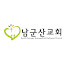 남군산미디어교회