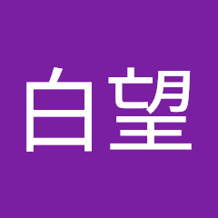 白望
