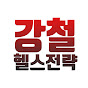강철 헬스전략 - 당신을 위한 운동정보