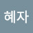 @이혜자-o8b