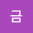@최금-t4r
